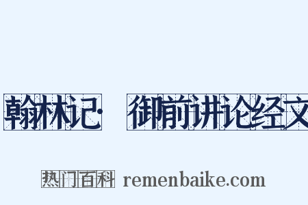翰林记·御前讲论经文是什么意思的图片